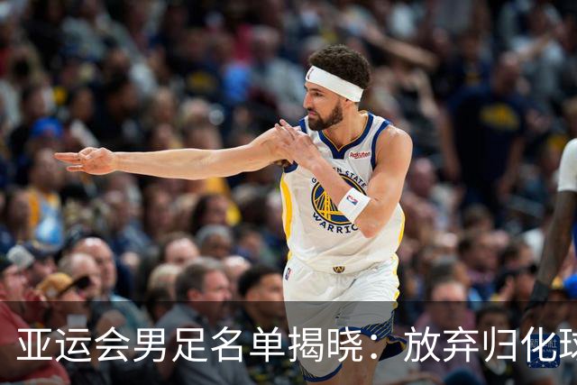 亚运会男足名单揭晓：放弃归化球员，37岁吴曦成超龄代表