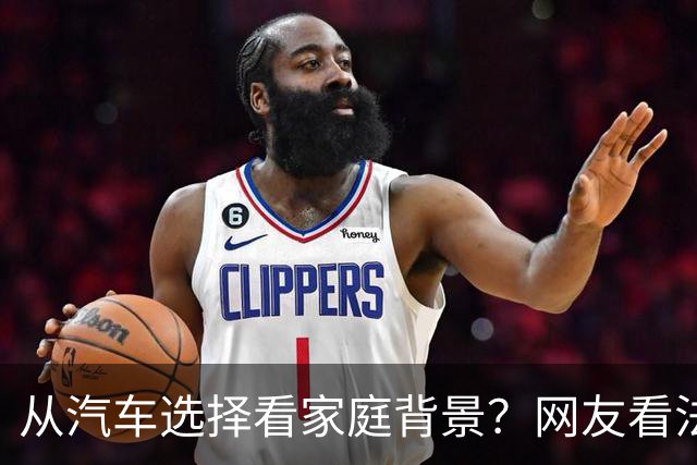 从汽车选择看家庭背景？网友看法引发热议