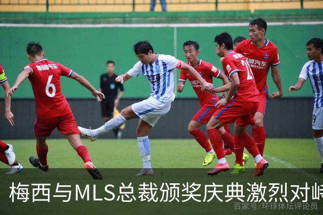梅西与MLS总裁颁奖庆典激烈对峙，背后原因引关注