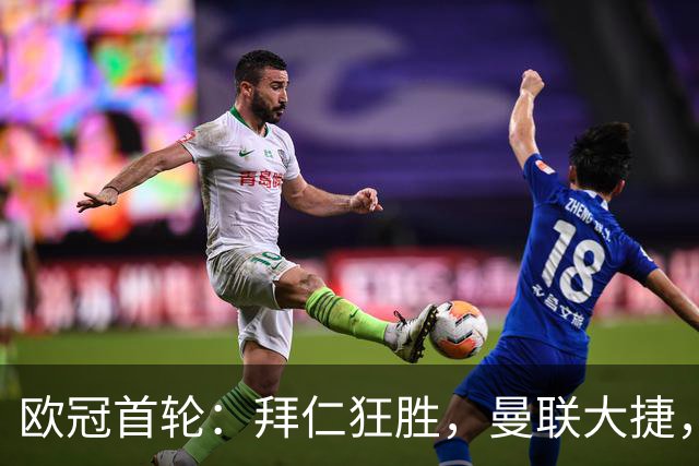 欧冠首轮：拜仁狂胜，曼联大捷，朗斯逆转，科莫首胜