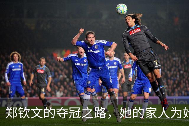 郑钦文的夺冠之路，她的家人为她付出了什么？