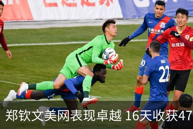 郑钦文美网表现卓越 16天收获470积分与523万奖金